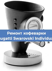 Ремонт кофемашины Bugatti Swarovski Individual в Самаре